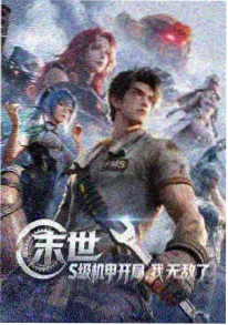 像素少年团动漫海报